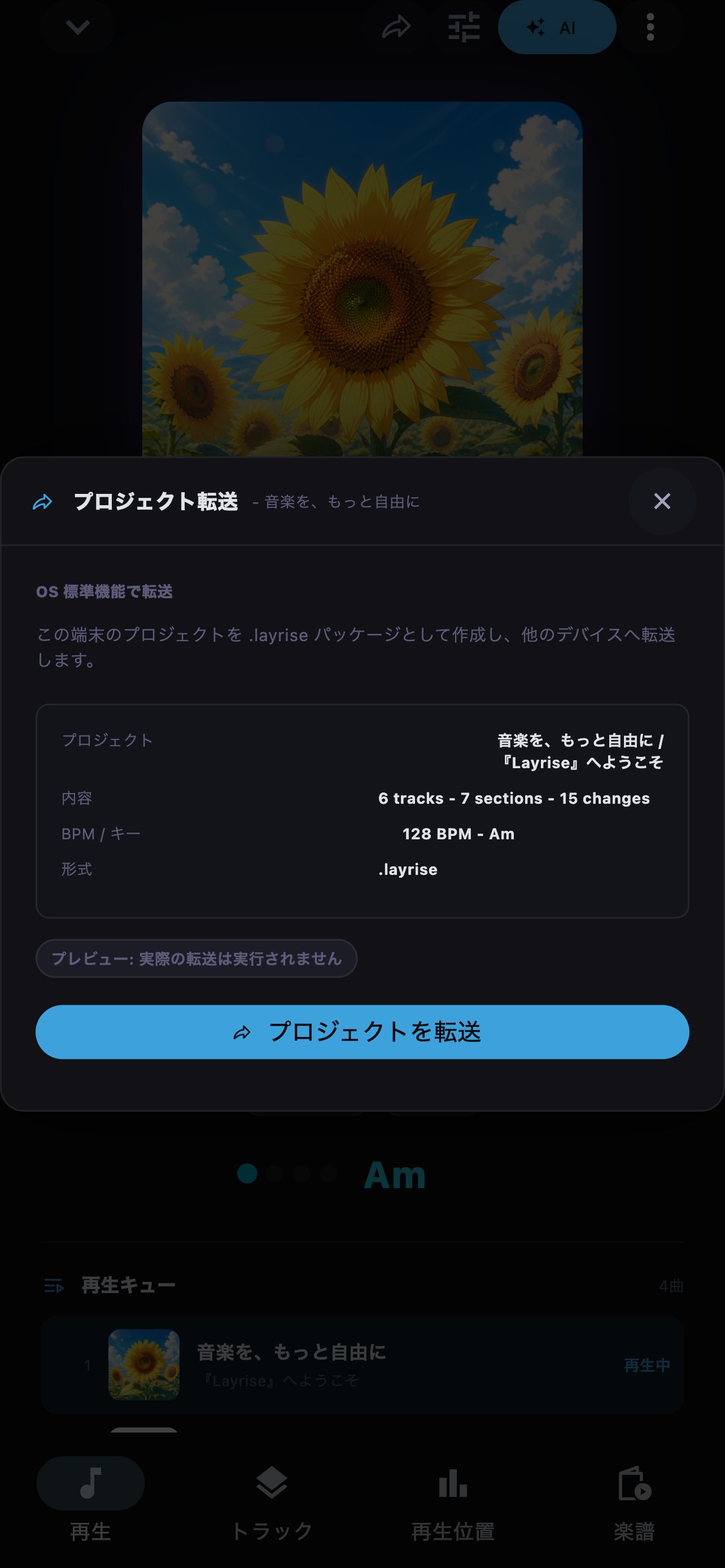 Layriseプロジェクトの転送内容と共有操作を表示した画面