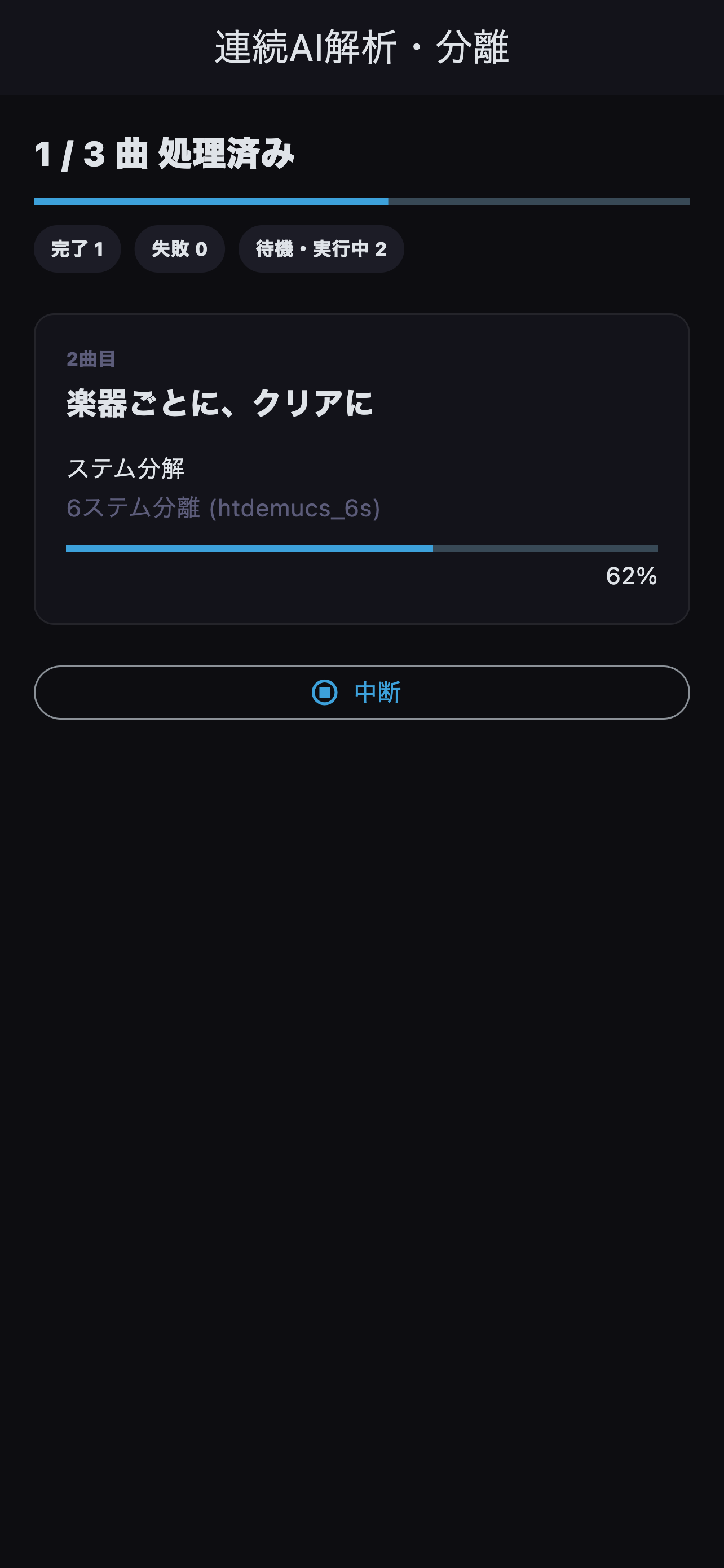 連続AI解析・分離の処理進捗画面