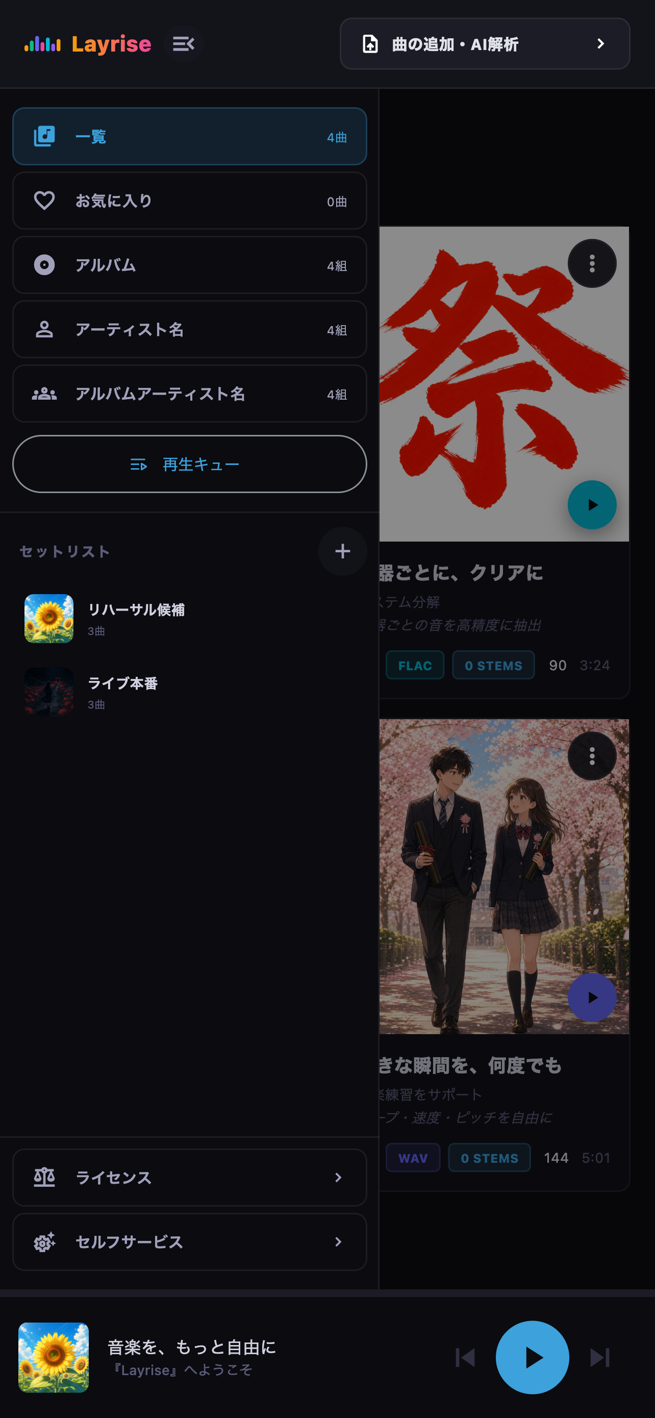 ブラウズ、再生キュー、セットリスト、ライセンス、セルフサービスを表示したサイドパネル