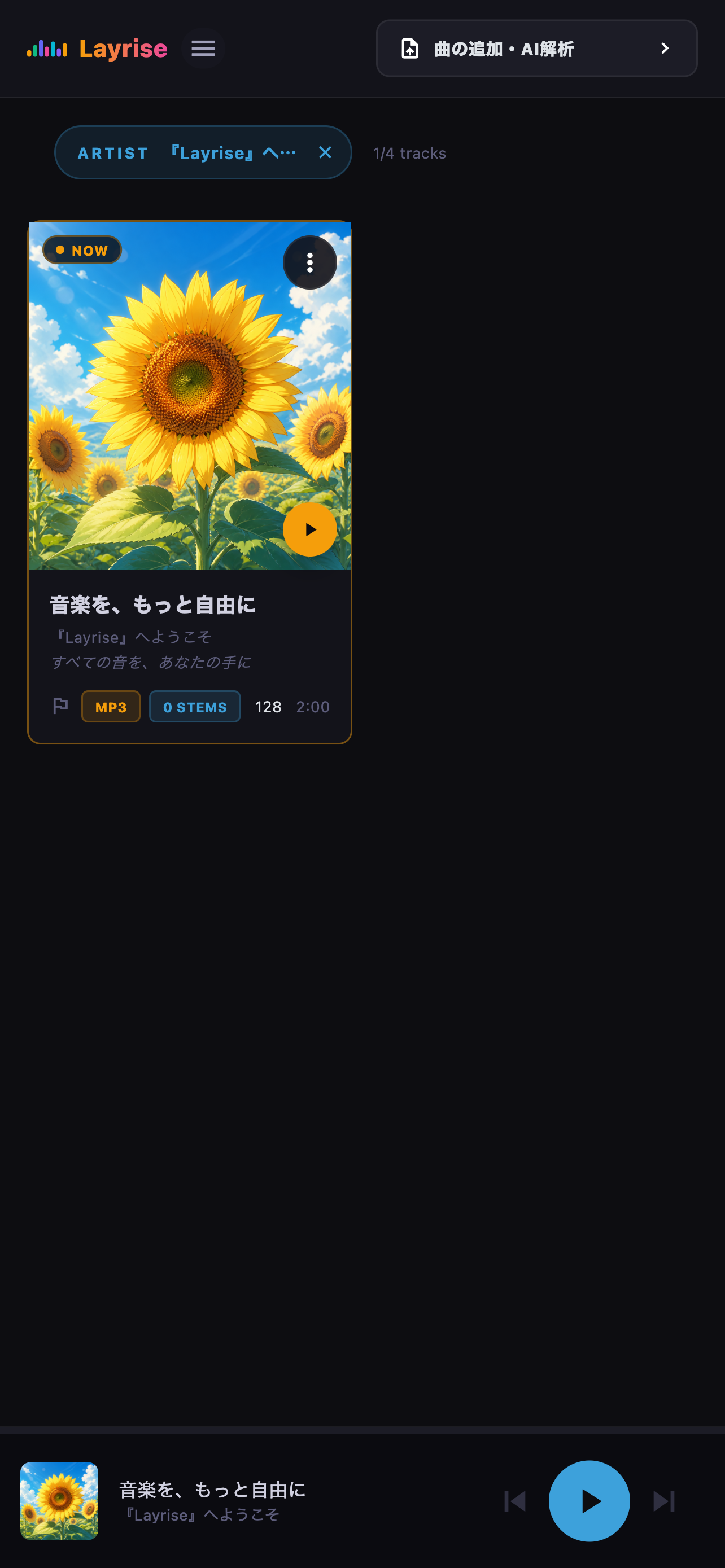 選択したアーティストの曲だけに絞り込んだ画面
