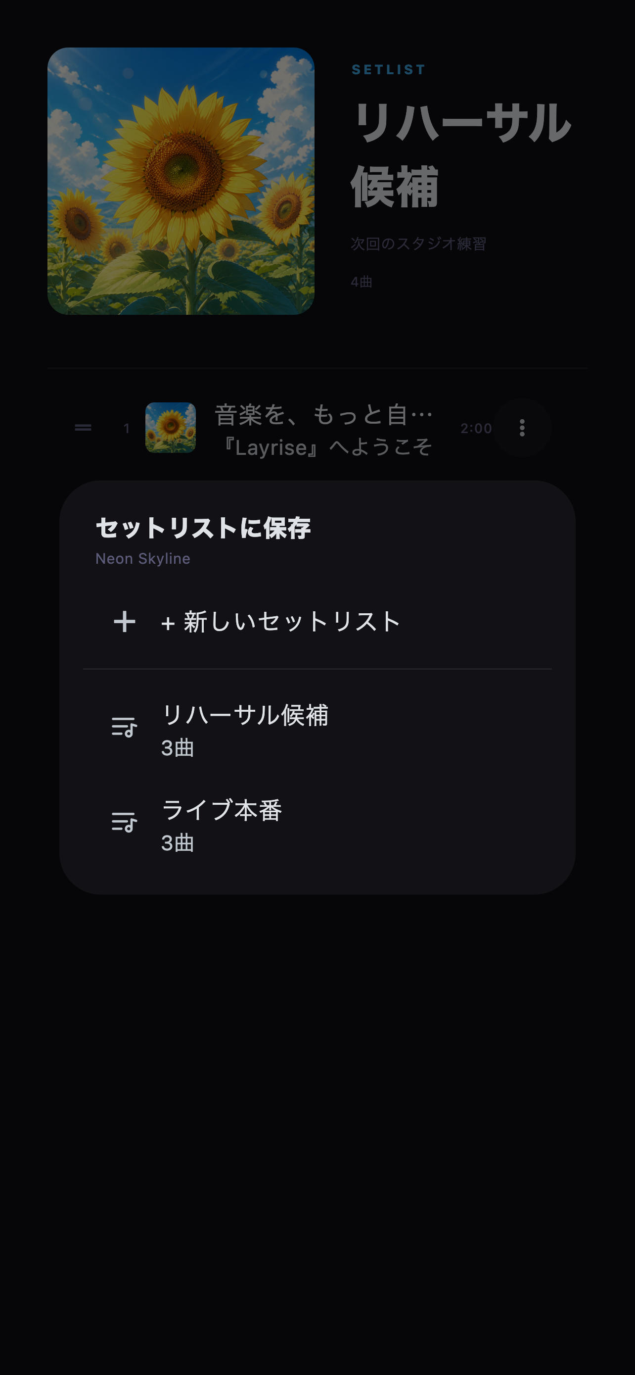 曲の操作メニューから保存先のセットリストを選択します。