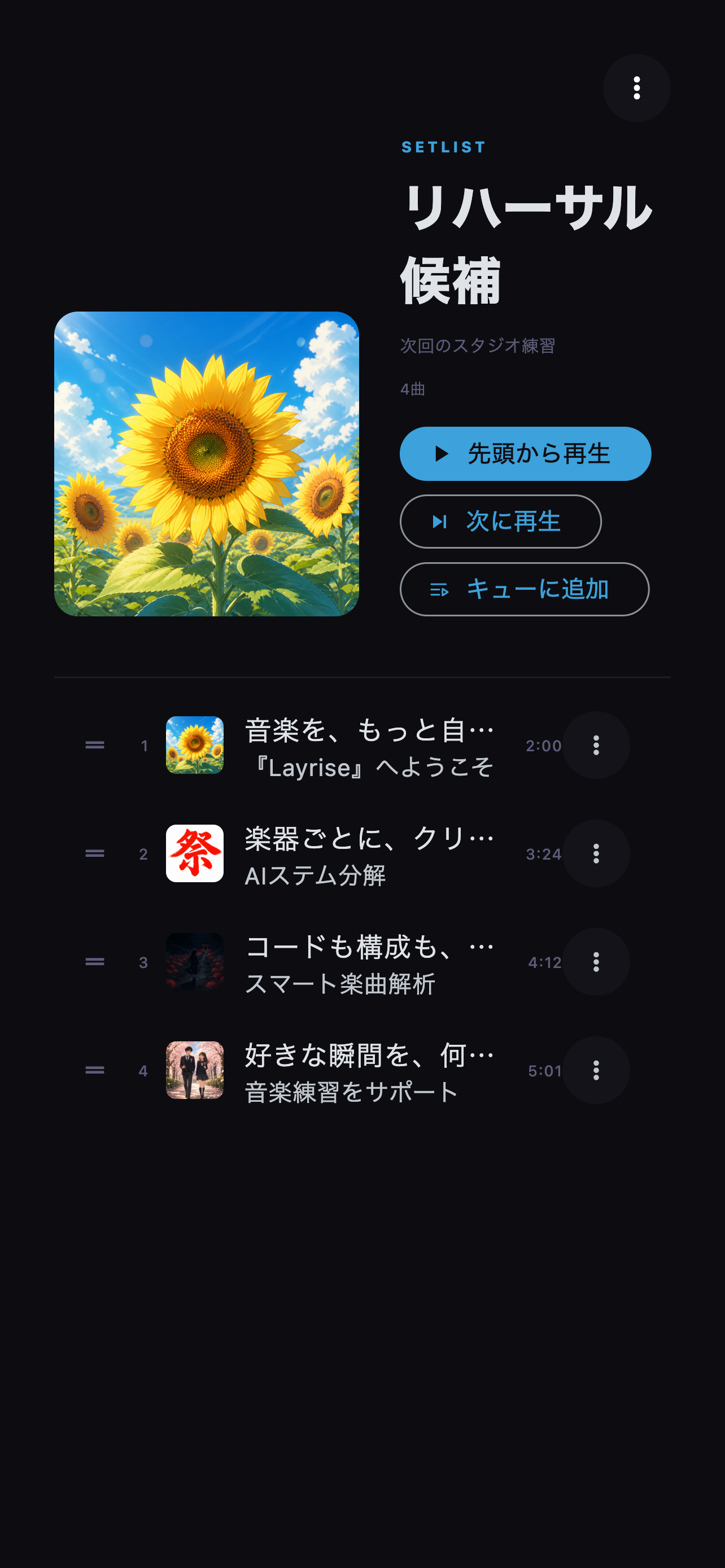 登録した曲を演奏順に表示し、まとめて再生できます。
