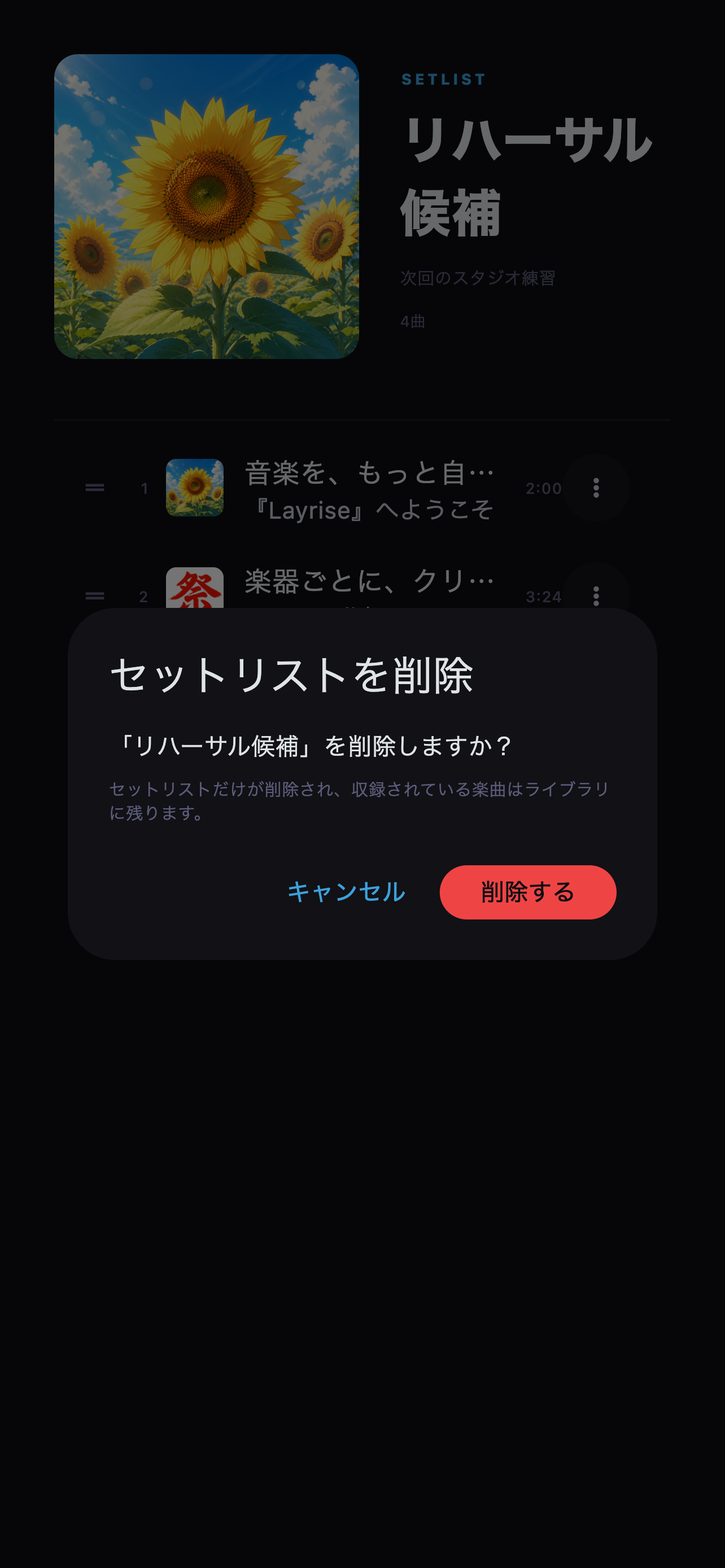 削除前に対象を確認します。ライブラリ内の曲は削除されません。