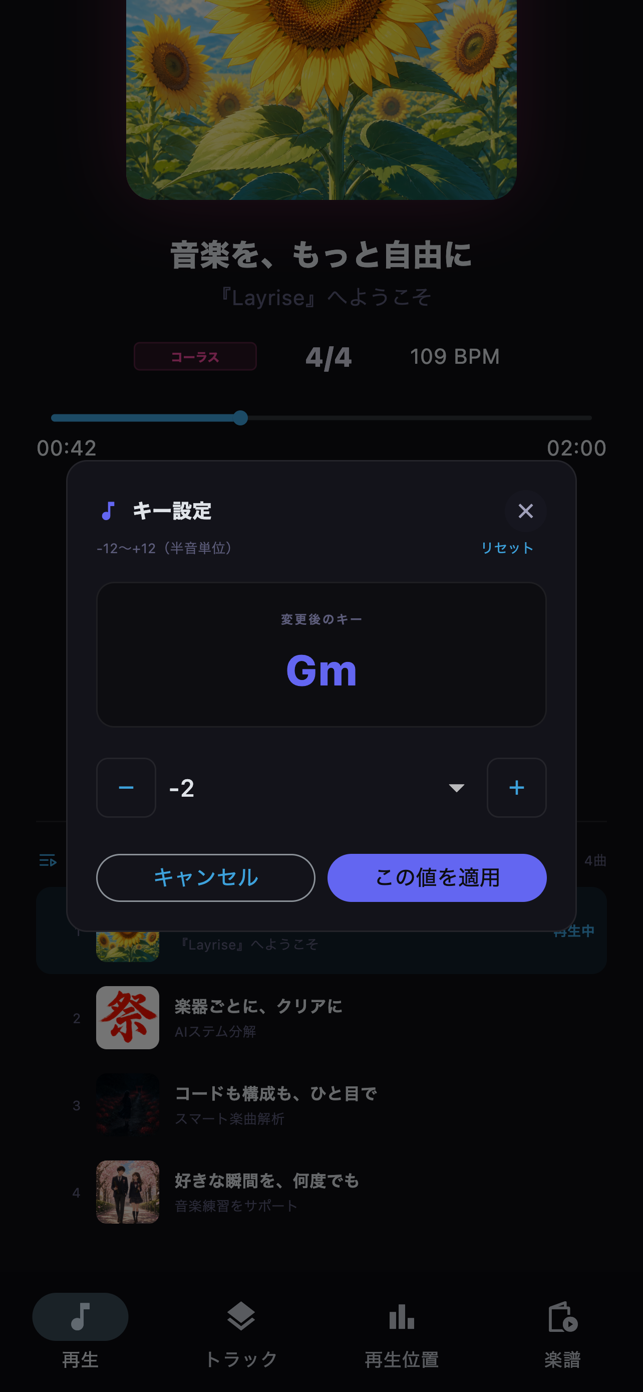 半音単位でキーを上下し、元のキーへリセットできます。