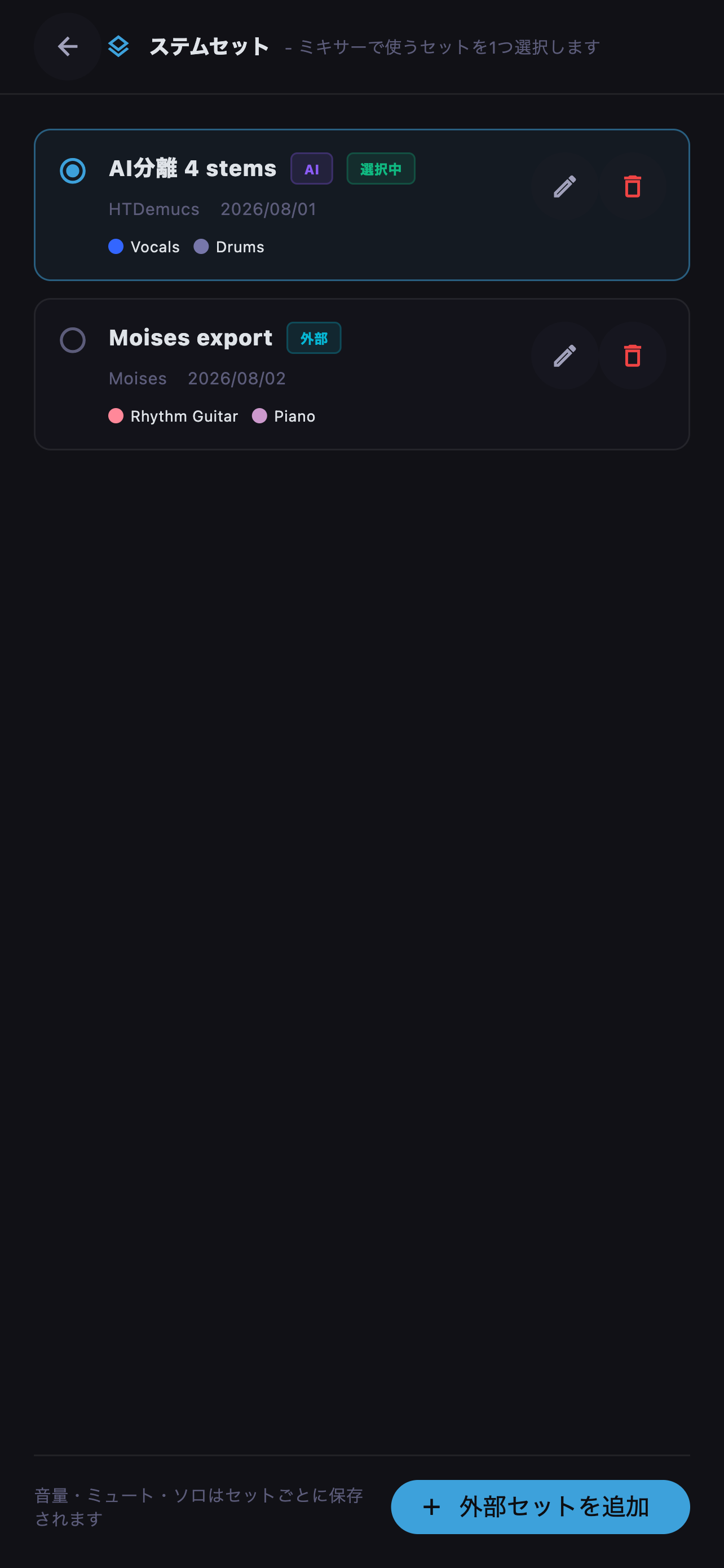 AI分離または外部アプリから追加したステムセットを選択します。
