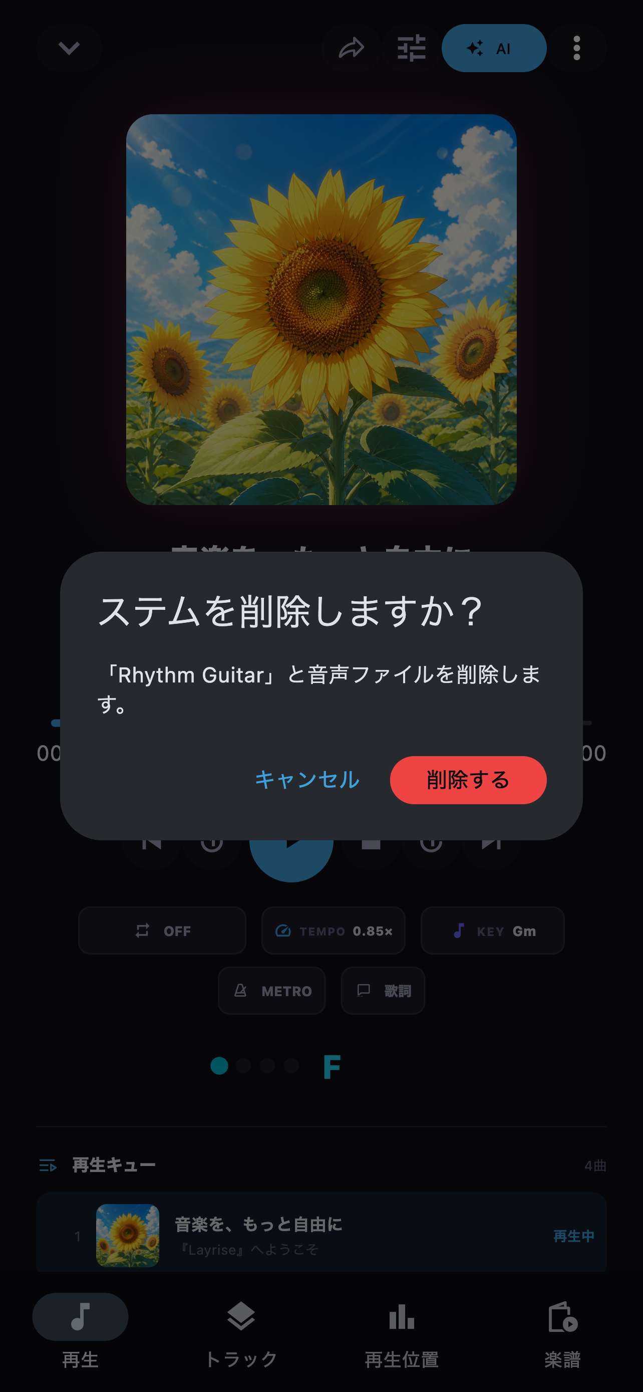 対象トラックを確認して現在のステムセットから削除します。