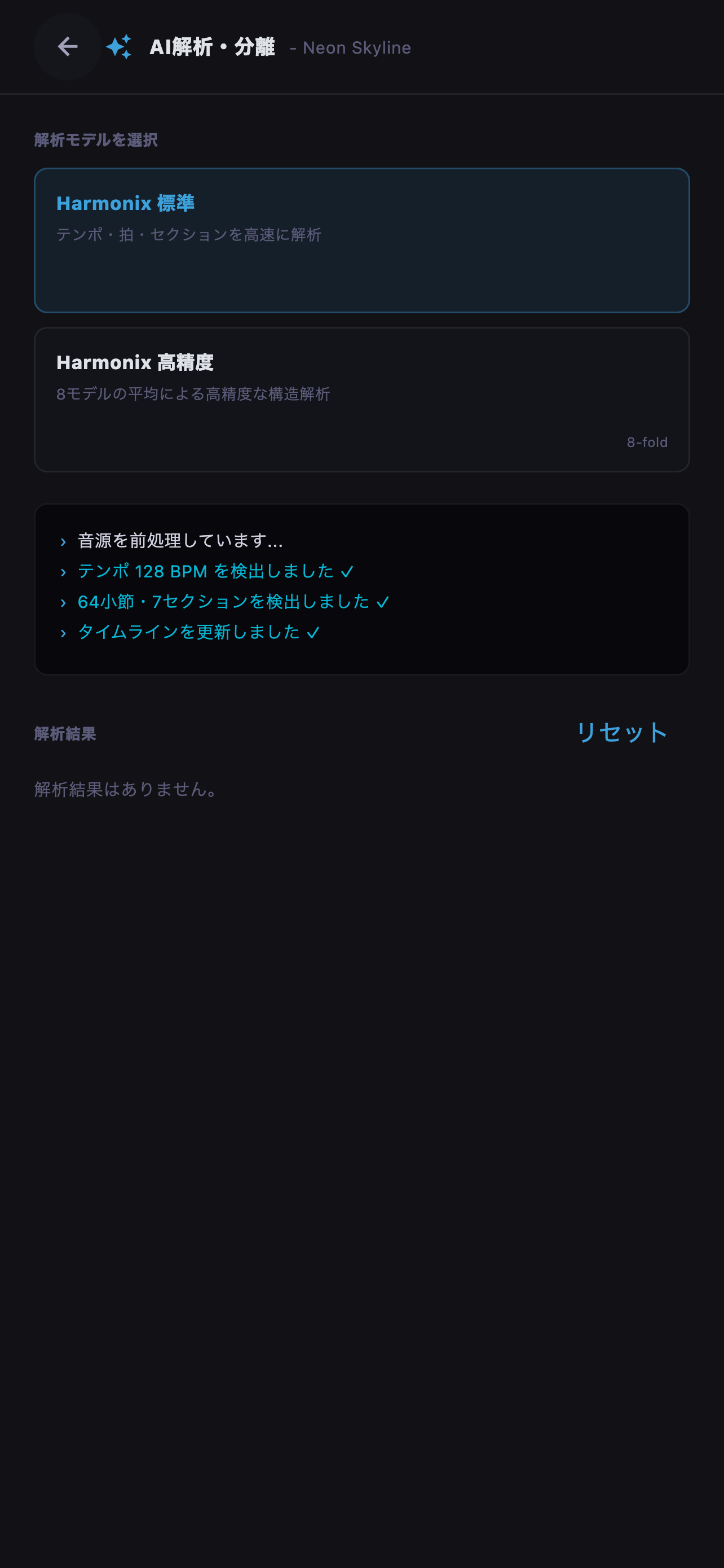 解析されたテンポ、キー、構成セクションを確認します。