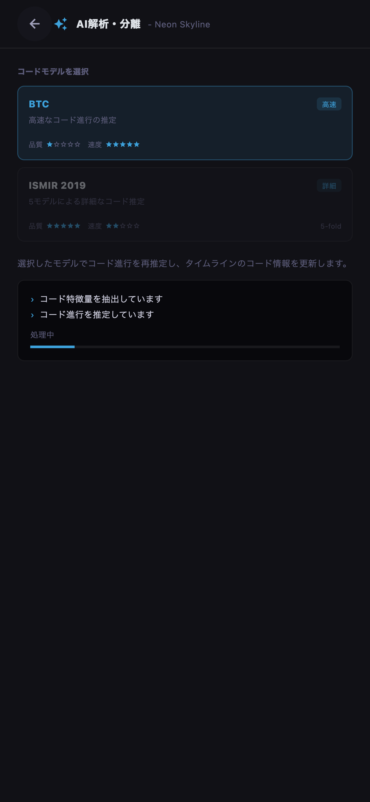 曲全体のコード認識処理の進み具合を確認します。