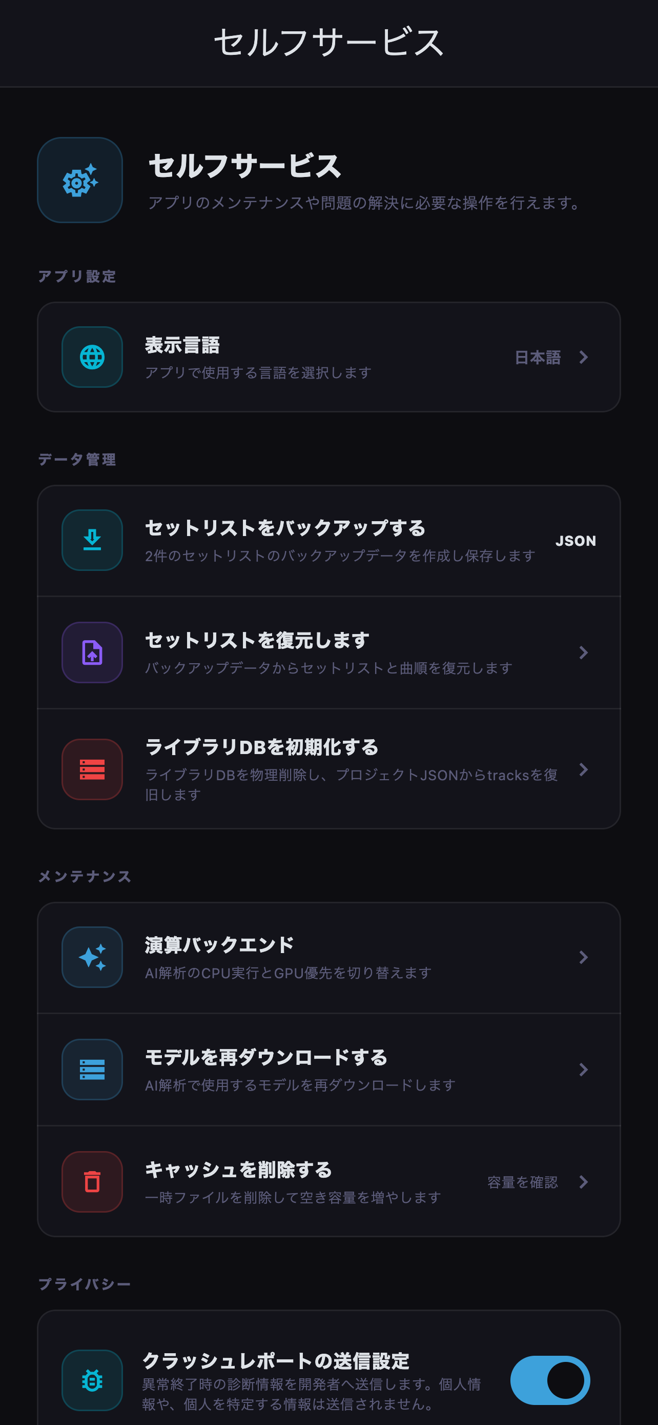 アプリ設定、データ管理、メンテナンス機能をまとめて確認します。