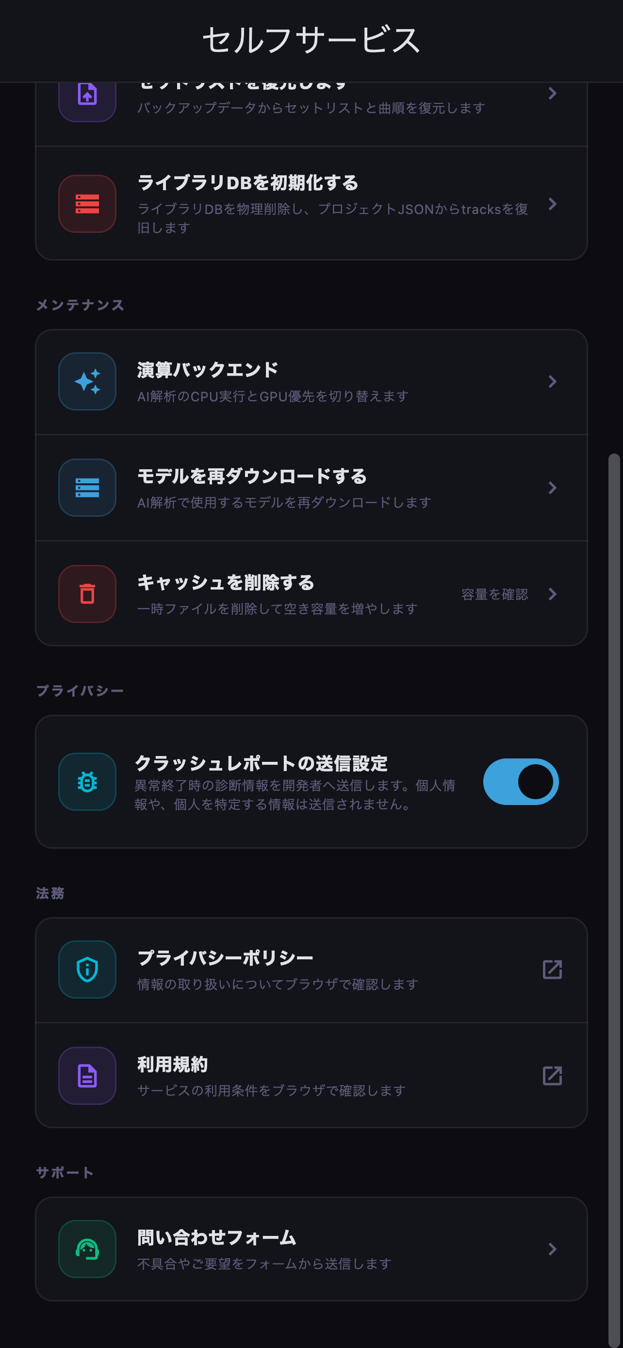 クラッシュレポート、問い合わせ、規約、プライバシー情報を確認します。