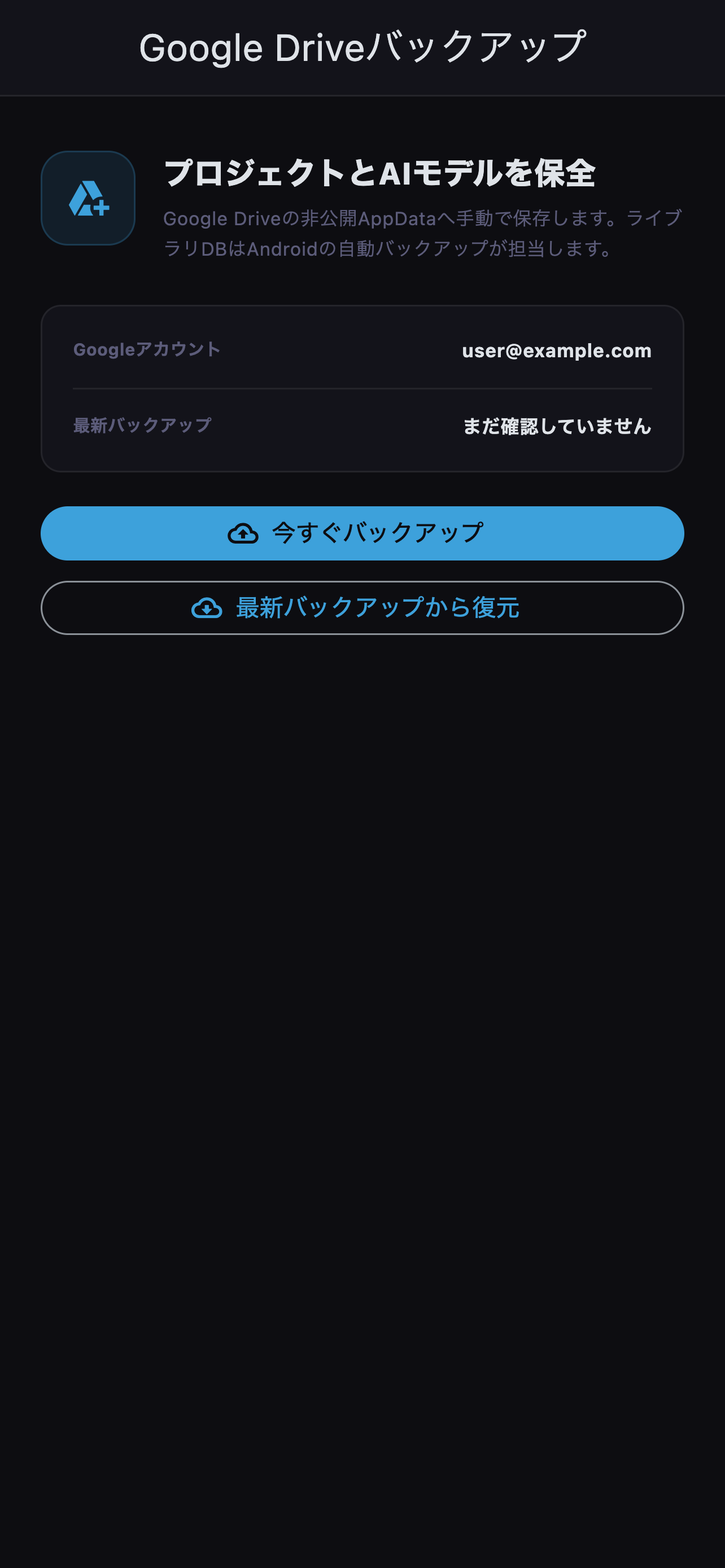 ライブラリ情報をGoogle Driveへ保存します。