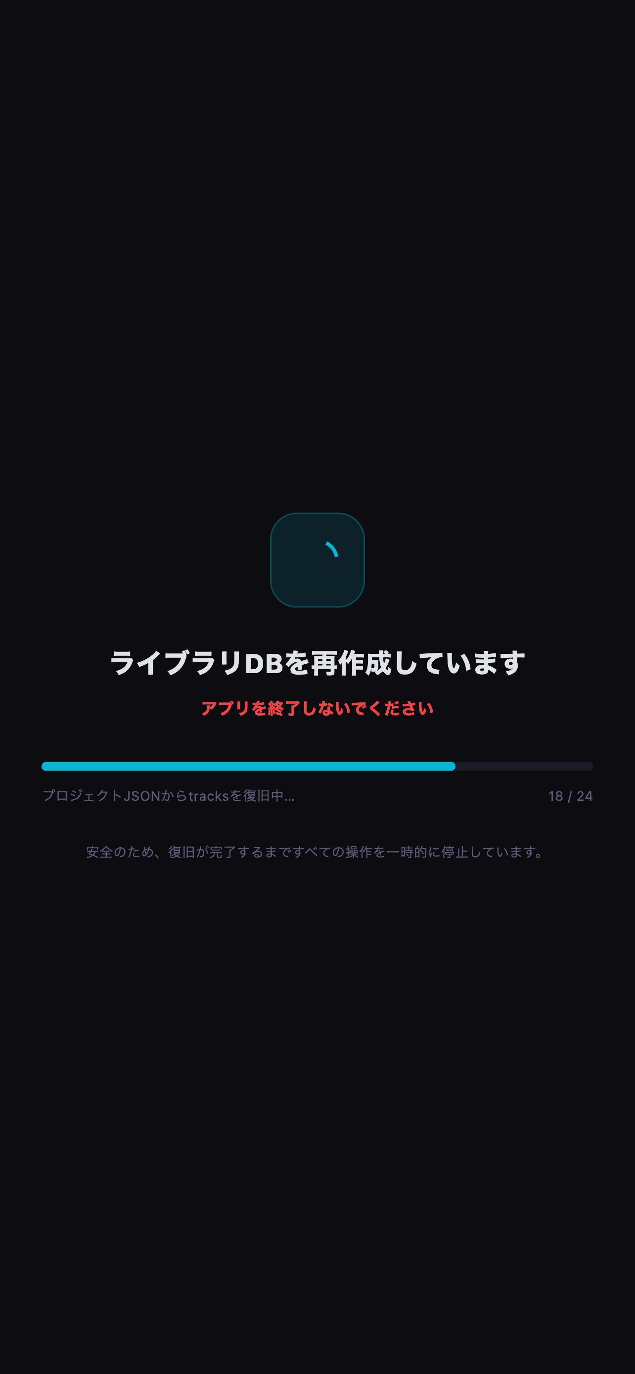 音声ファイルを走査してライブラリ情報を再構築しています。