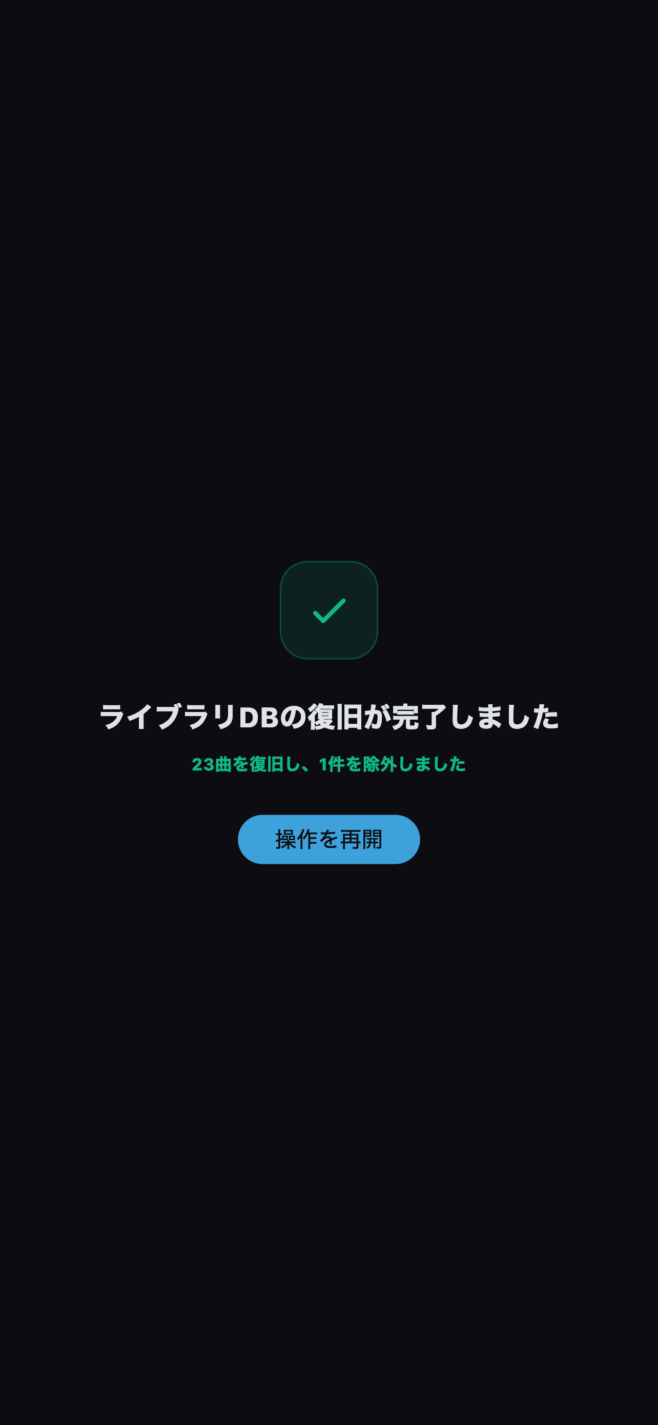 復元された曲数とスキップされた項目を確認します。