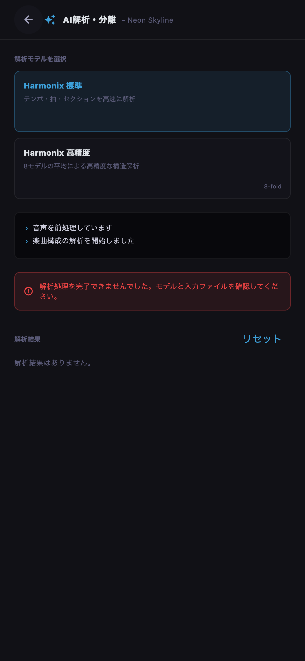 解析ログを確認し、状態をリセットしてもう一度実行します。