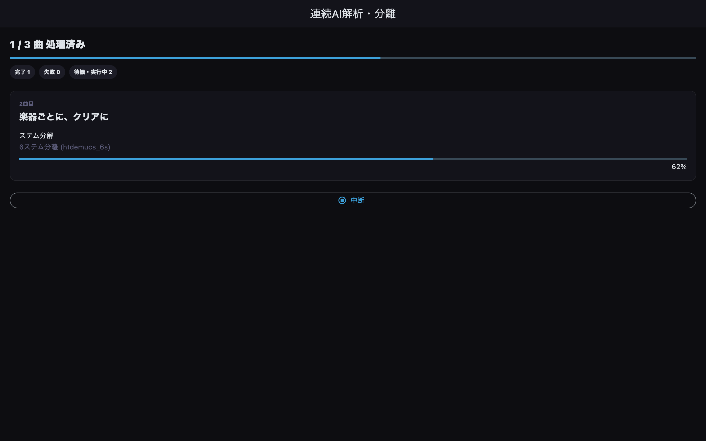 連続AI解析・分離の処理進捗画面