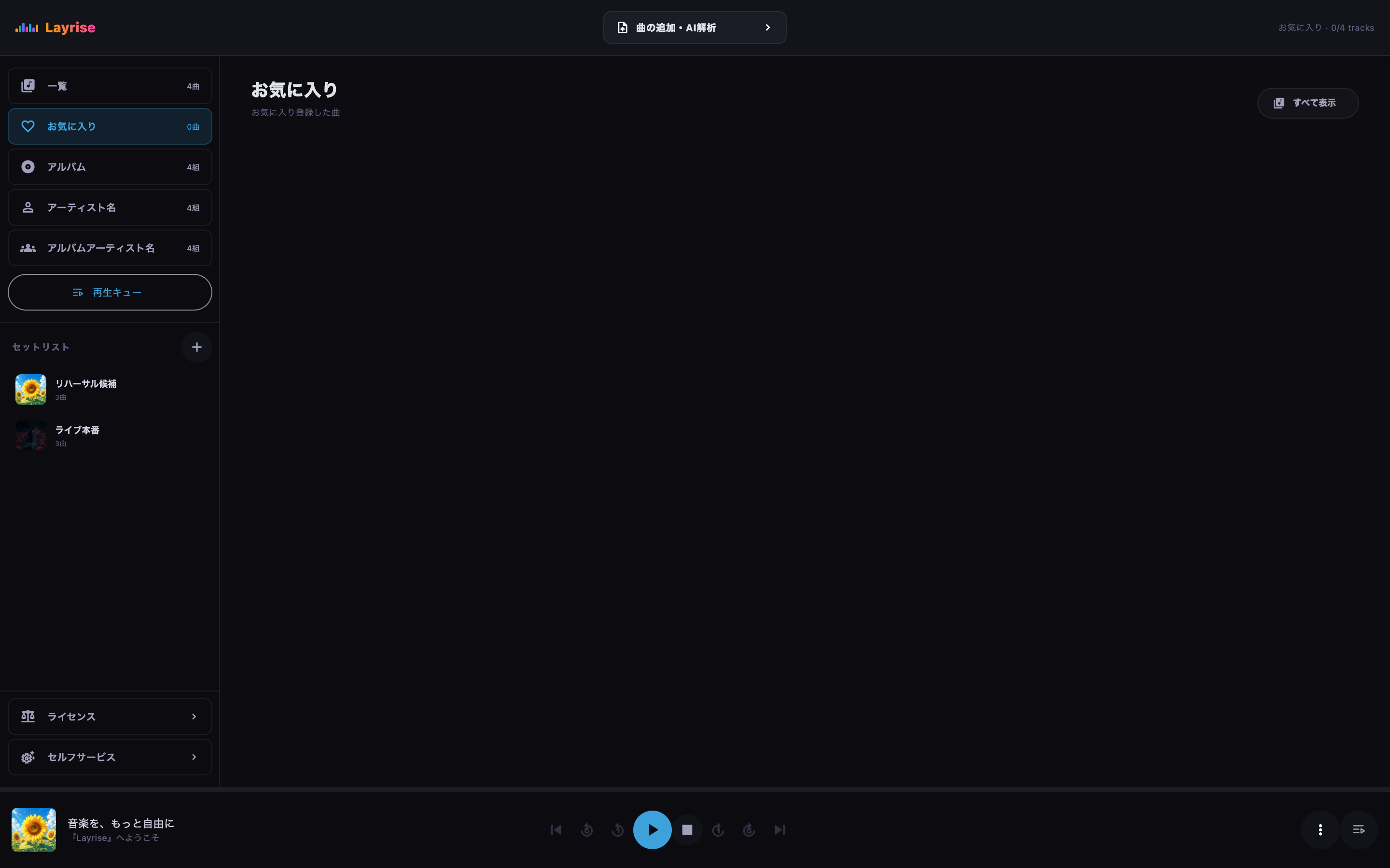 お気に入りに登録した曲だけを表示したライブラリ画面