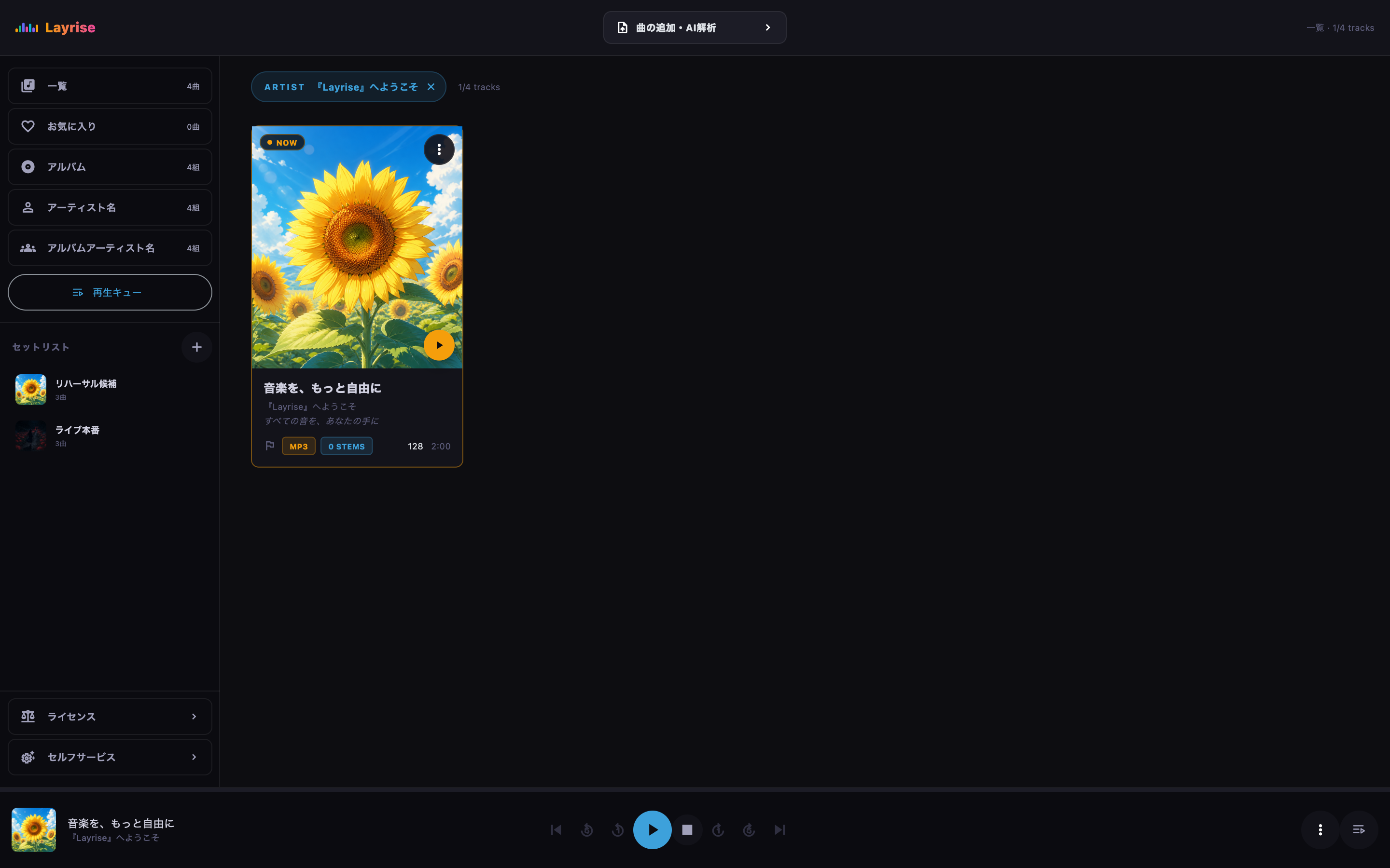 選択したアーティストの曲だけに絞り込んだ画面