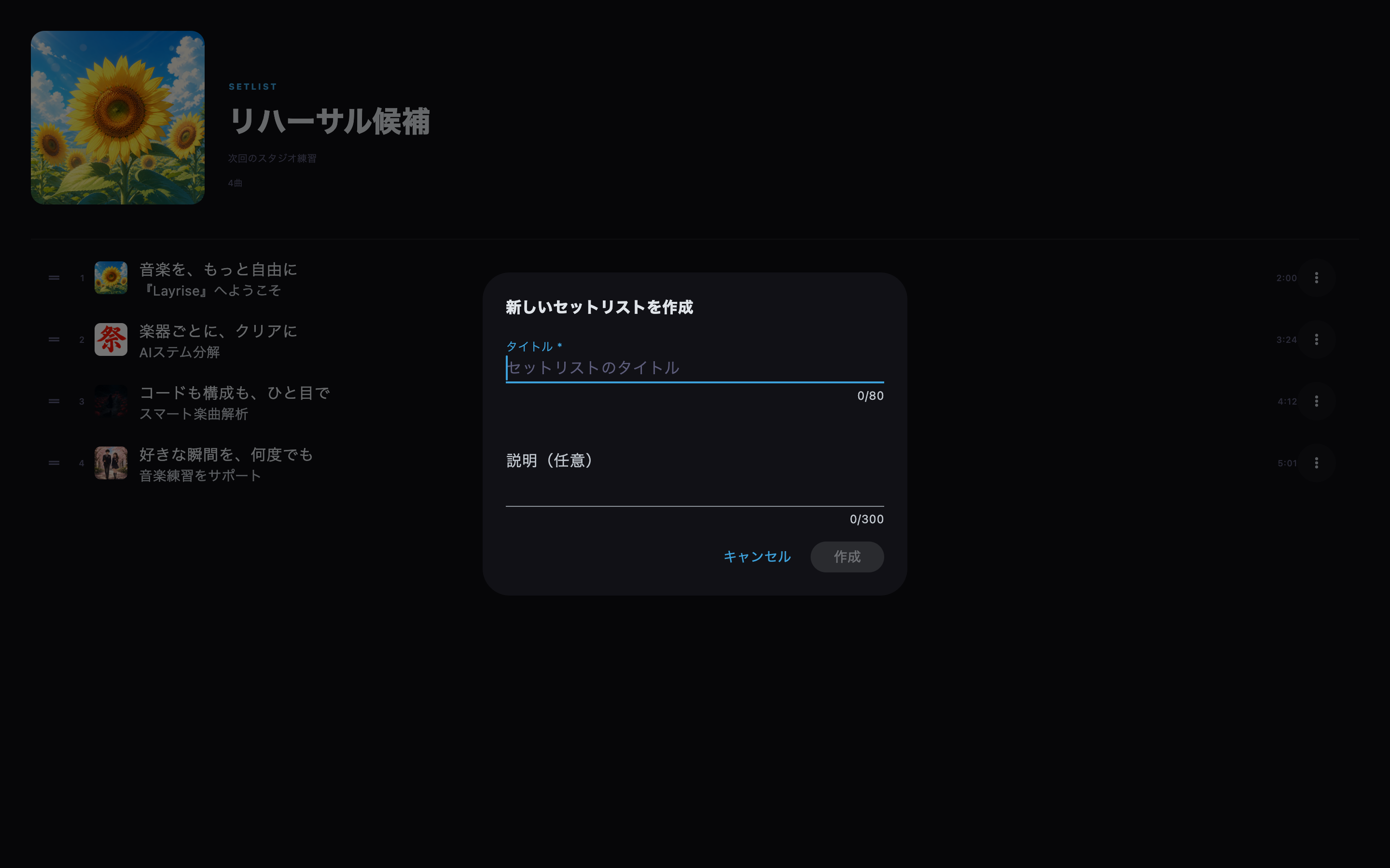 用途が分かる名前と説明を入力して、新しいセットリストを作成します。