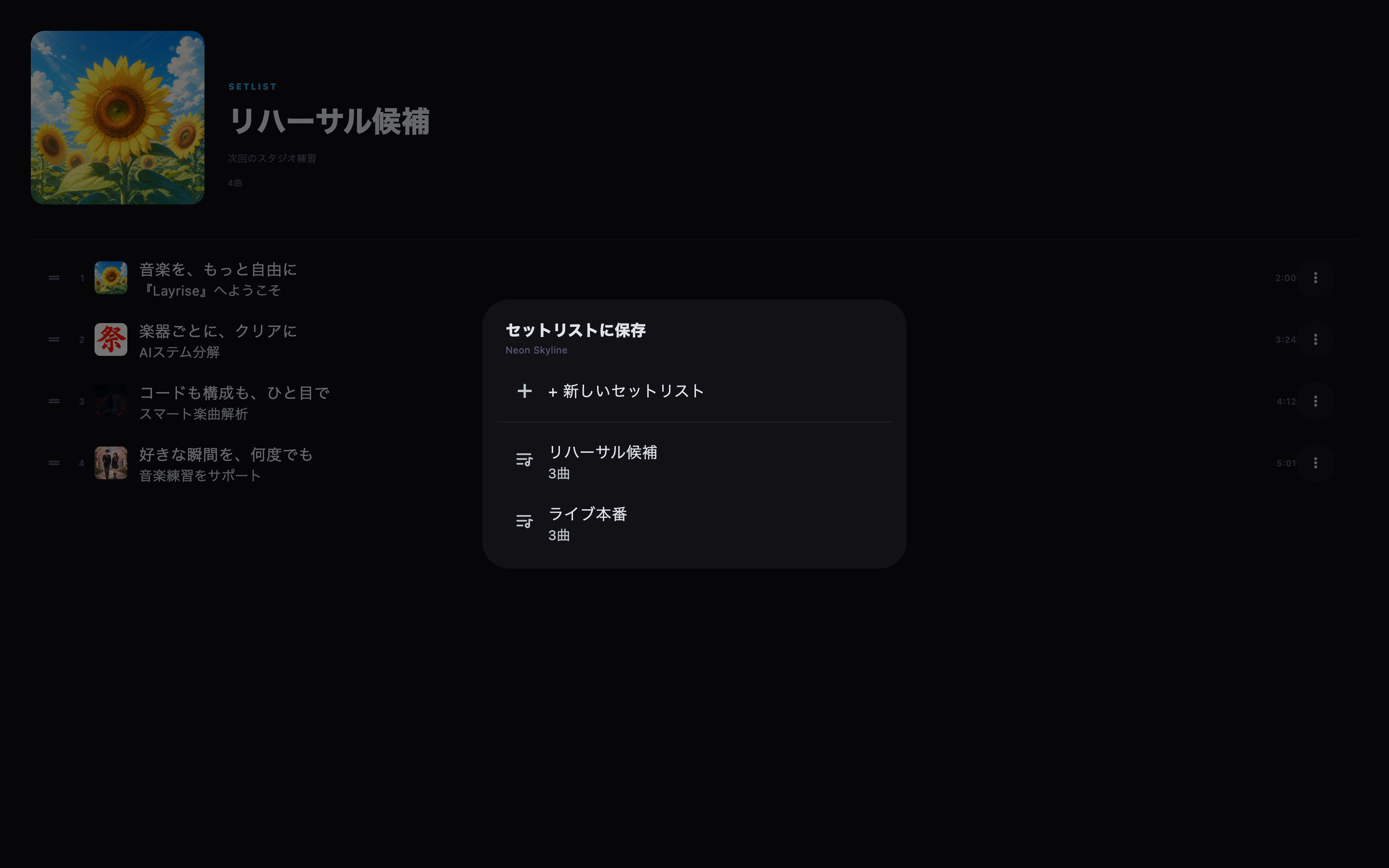 曲の操作メニューから保存先のセットリストを選択します。
