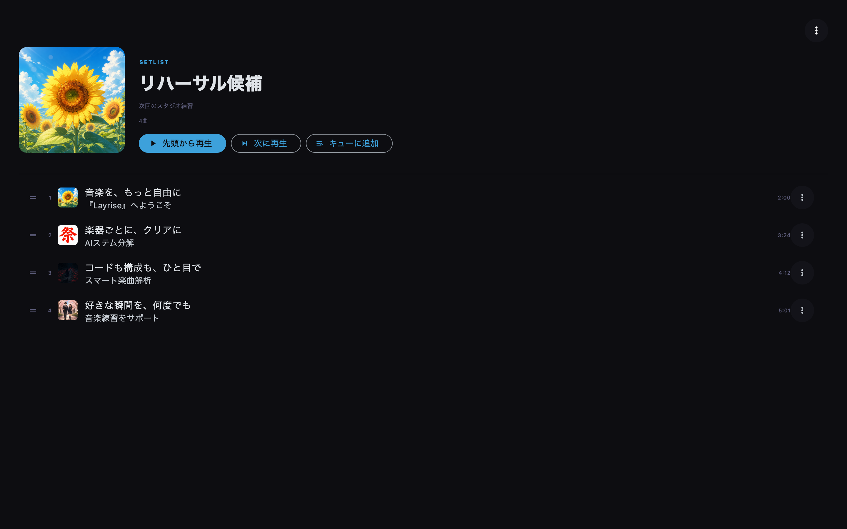登録した曲を演奏順に表示し、まとめて再生できます。