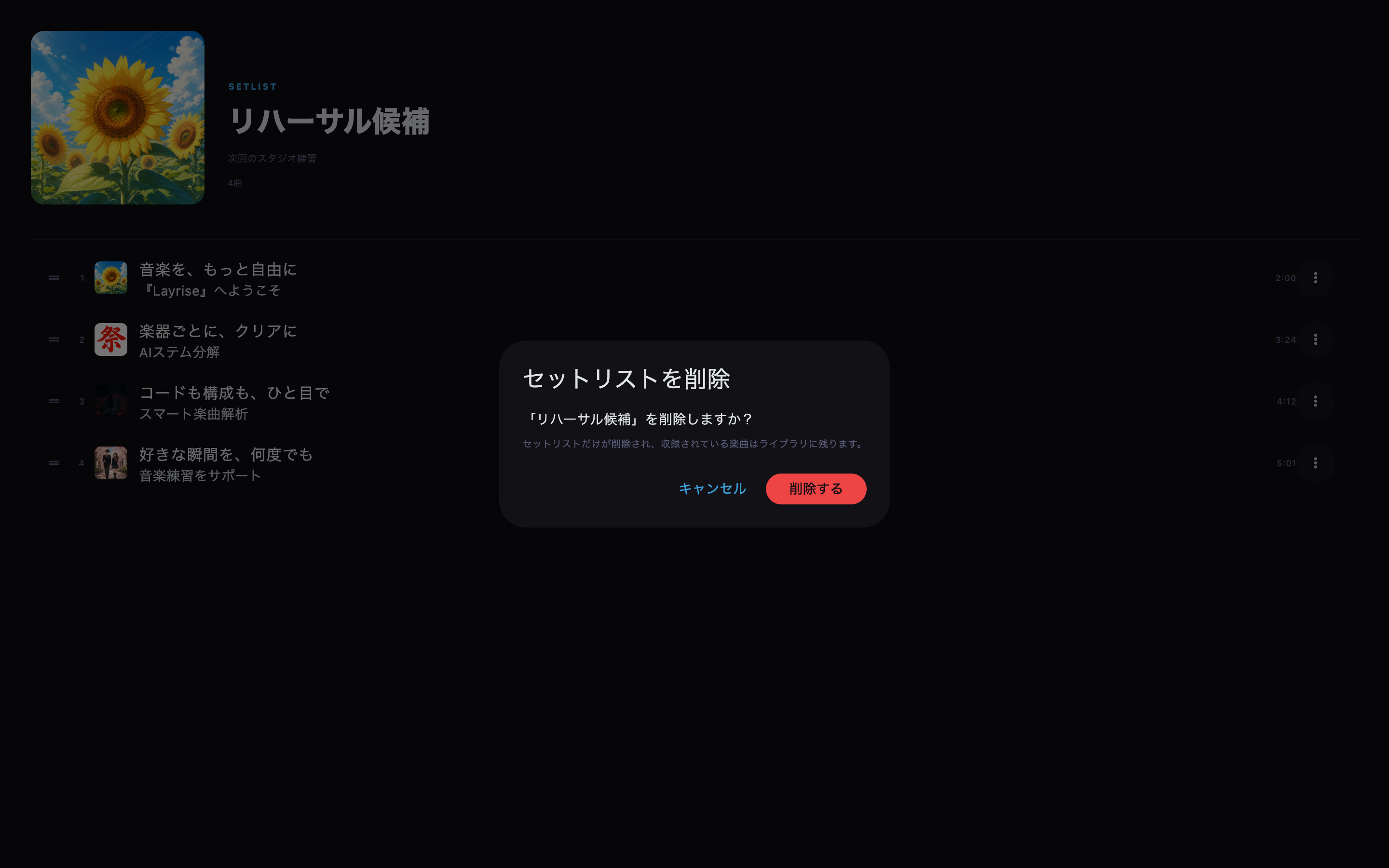 削除前に対象を確認します。ライブラリ内の曲は削除されません。