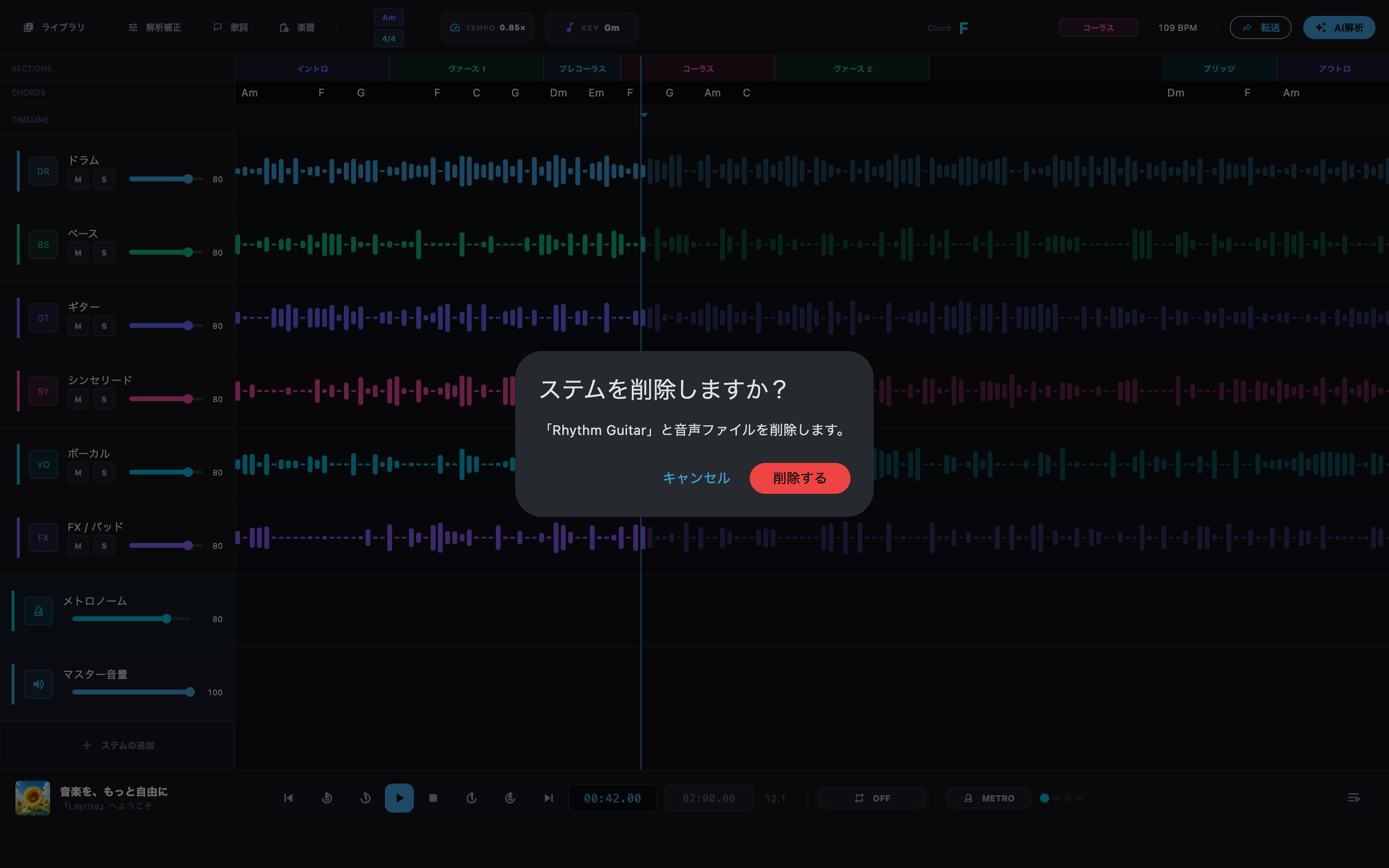 対象トラックを確認して現在のステムセットから削除します。