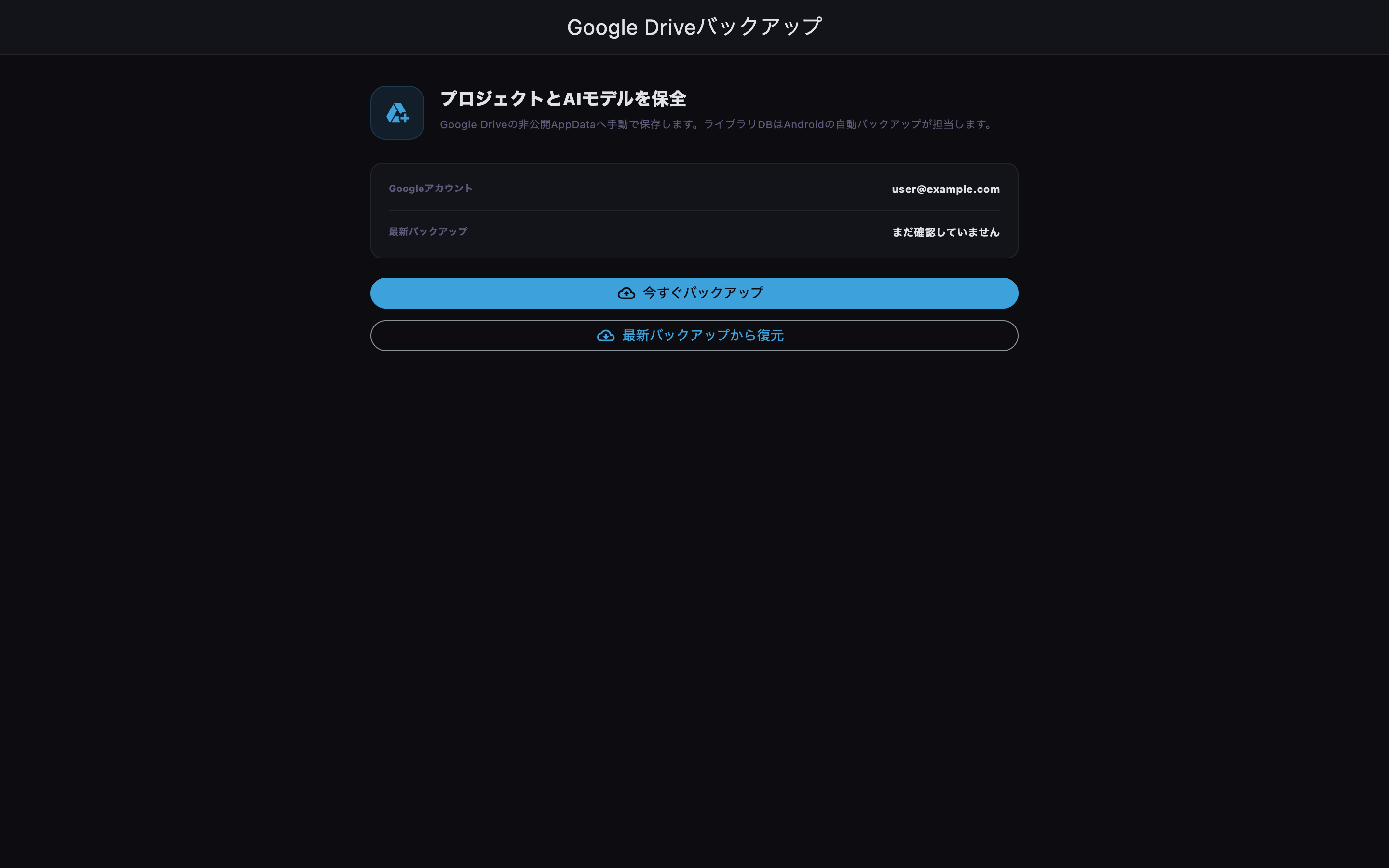 ライブラリ情報をGoogle Driveへ保存します。
