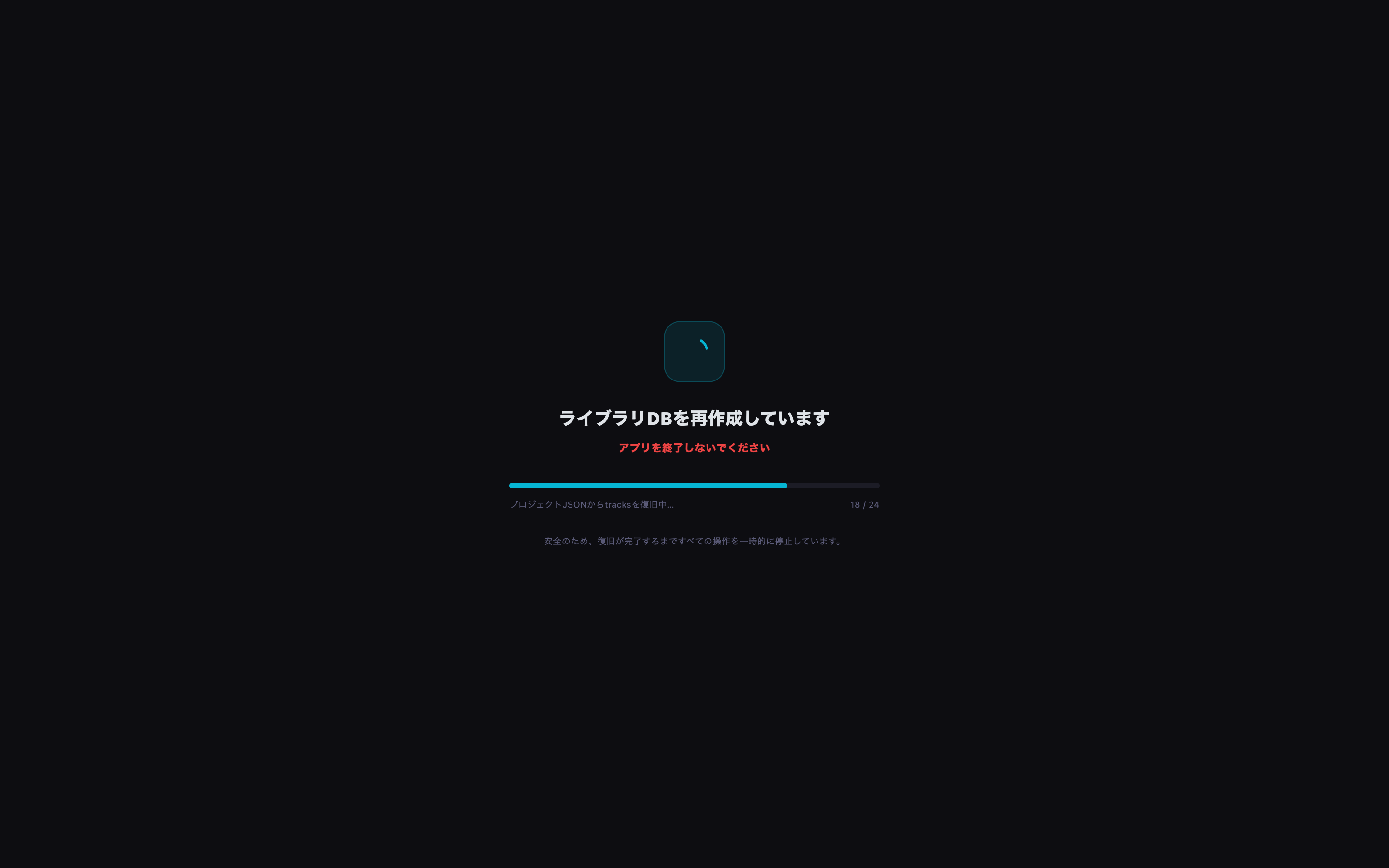 音声ファイルを走査してライブラリ情報を再構築しています。