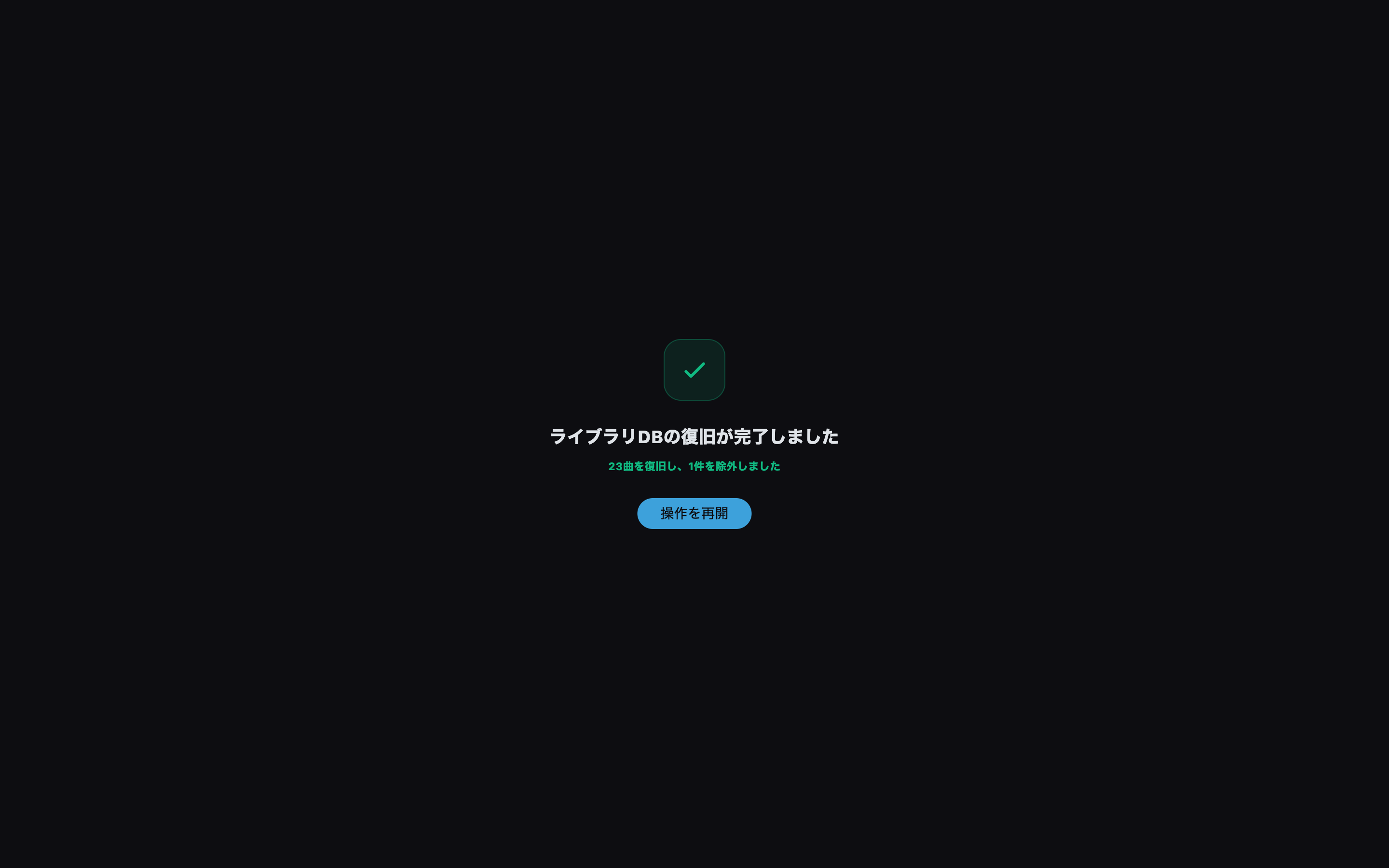 復元された曲数とスキップされた項目を確認します。