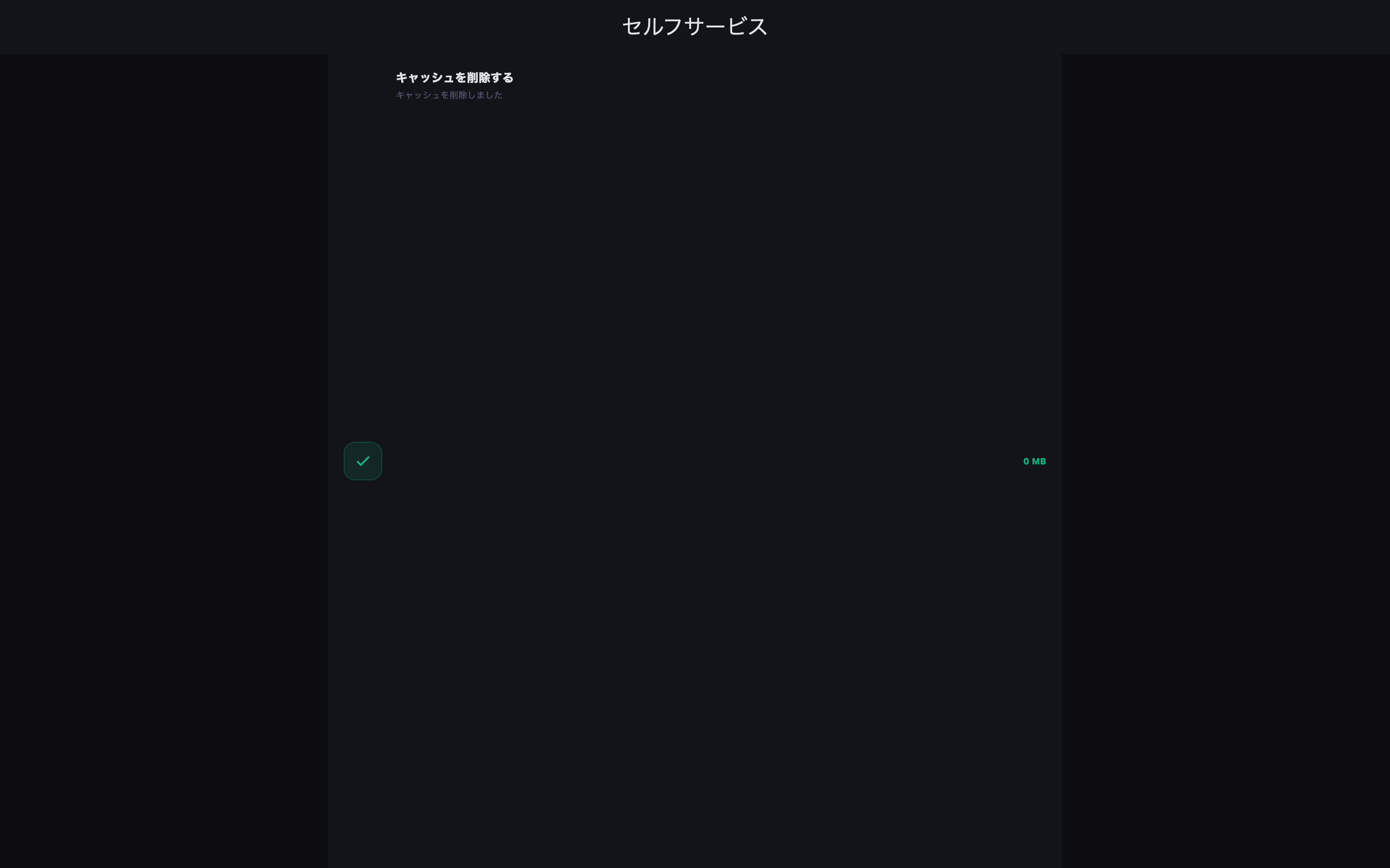 削除された容量と残りのキャッシュ使用量を確認します。