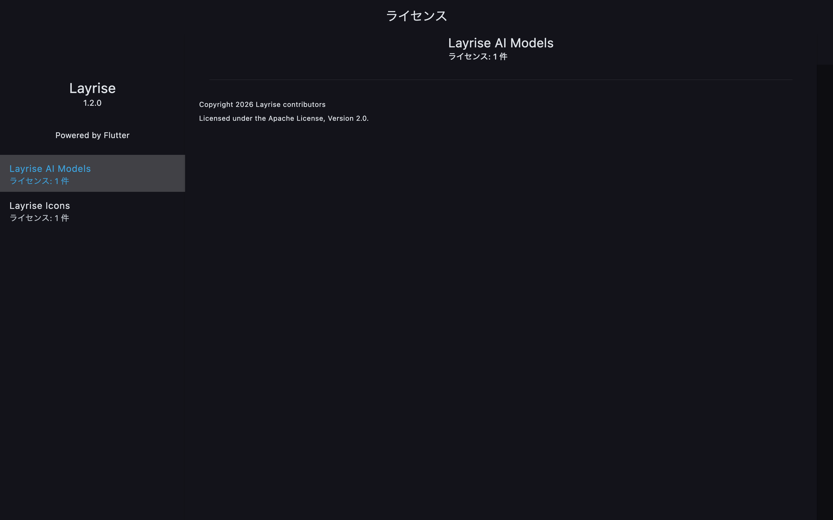 アプリ、AIモデル、アイコンで使用しているライセンスの一覧画面